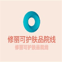 修麗可護膚品院線加盟
