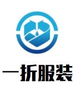 一折服裝加盟
