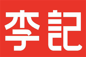李記小吃加盟