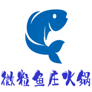 微粒魚莊火鍋加盟
