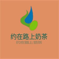 約在路上奶茶加盟