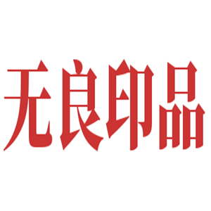 無良印品生活館加盟
