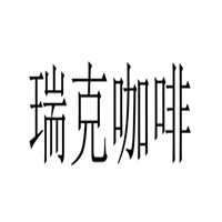 瑞克咖啡加盟
