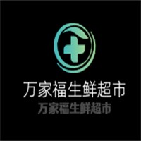 萬家福生鮮超市加盟