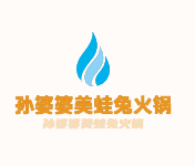 孫婆婆美蛙兔火鍋加盟