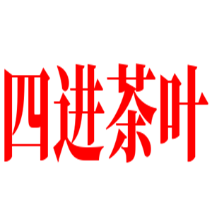 四進(jìn)茶葉加盟