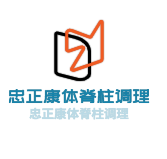 忠正康體脊柱調理加盟