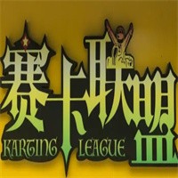 賽卡聯盟加盟