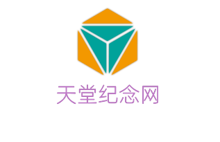 天堂紀念網加盟