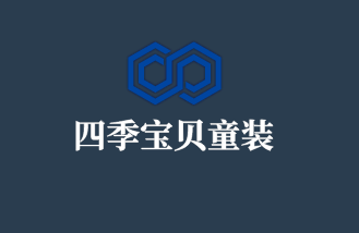 四季寶貝童裝加盟