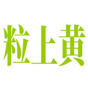 粒上黃鹵味加盟