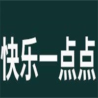 快樂一點點奶茶加盟