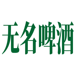 無名啤酒加盟