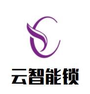 云智能鎖加盟