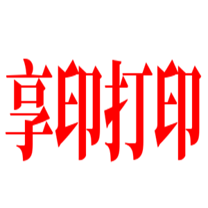 享印打印加盟
