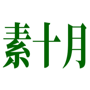 素十月素食館加盟