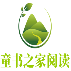 童書之家閱讀加盟