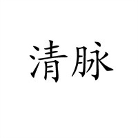 清脈減肥加盟
