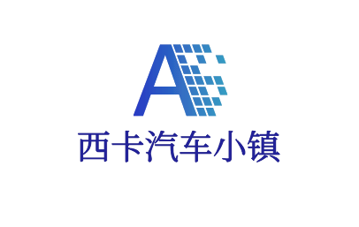 西卡汽車小鎮(zhèn)加盟