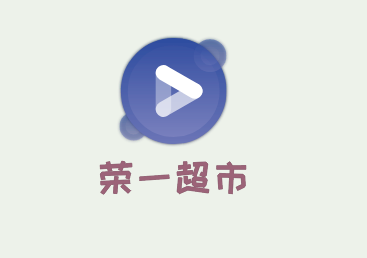 榮一超市加盟