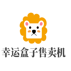 幸運盒子售賣機加盟