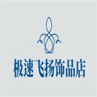 極速飛揚飾品店加盟