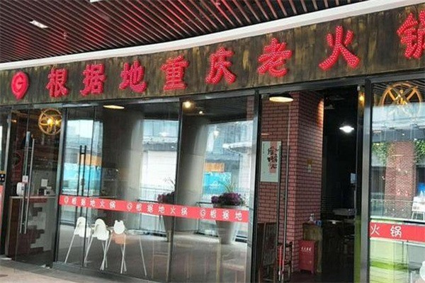 根據地火鍋加盟