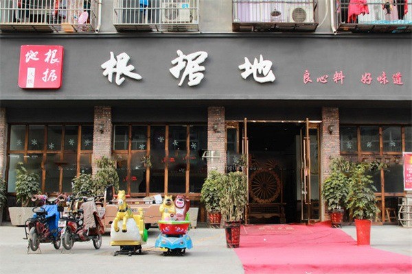 根據地火鍋加盟