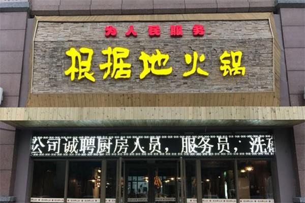 根據地火鍋加盟