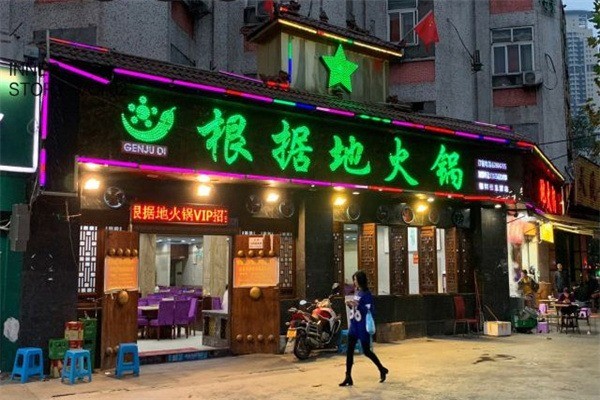 根據地火鍋加盟