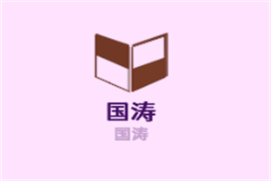 國濤麻將機加盟