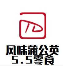 風味蒲公英5.5零食加盟