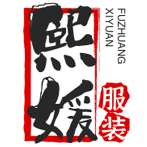 熙媛服裝加盟