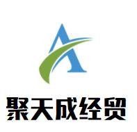 聚天成經貿加盟