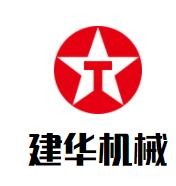 建華機械加盟