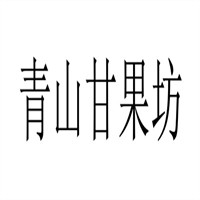 青山甘果坊加盟