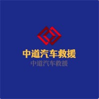 中道汽車(chē)救援加盟