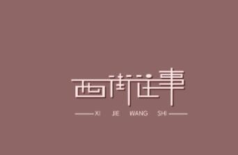 西街往事女裝加盟