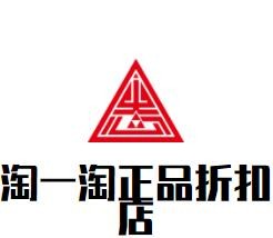 淘一淘正品折扣店加盟