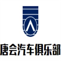 唐會汽車俱樂部加盟