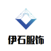 伊石服飾加盟