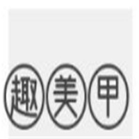 趣美甲加盟