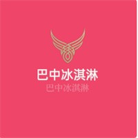 巴中冰淇淋加盟