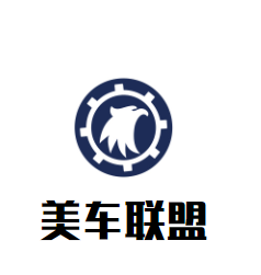 美車聯盟加盟