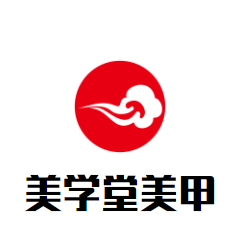 美學堂美甲加盟