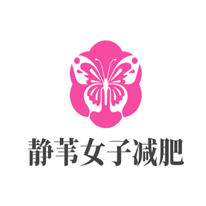 靜葦女子減肥加盟