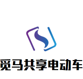覓馬共享電動車加盟