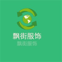 飄街服飾加盟