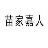 苗家嘉人加盟