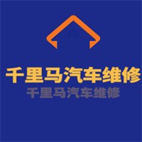 千里馬汽車維修加盟